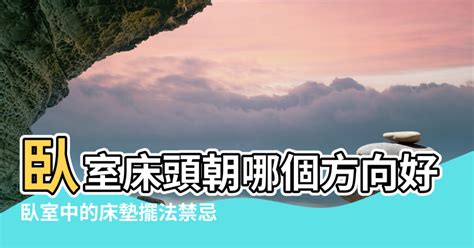 床頭 方位|臥室中的床墊擺法禁忌 (臥房床位風水)？化解方法？